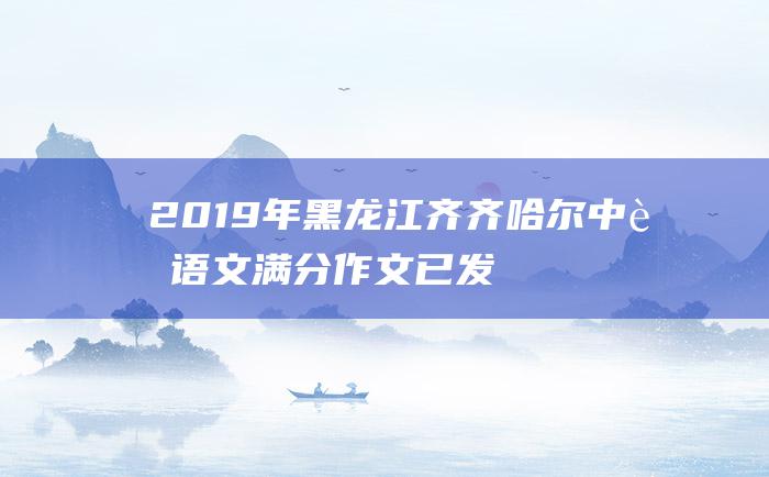 2019年黑龙江齐齐哈尔中考语文满分作文已发