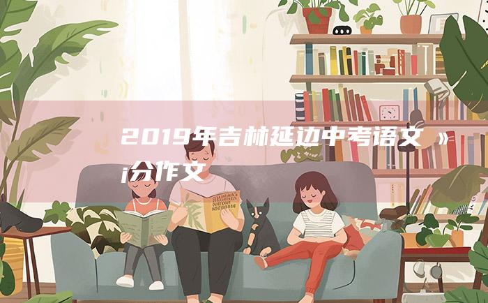 2019年吉林延边中考语文满分作文