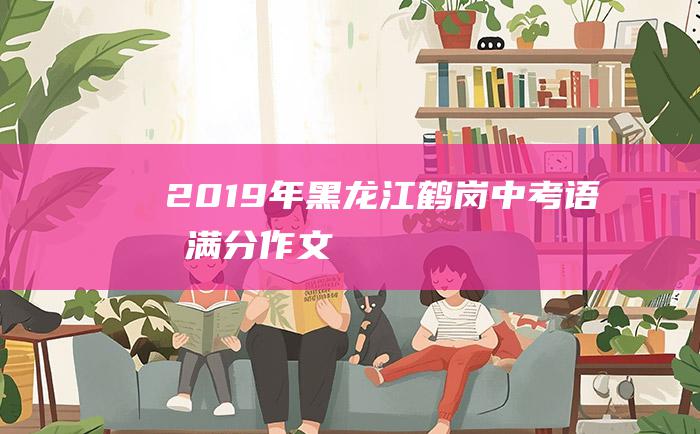 2019年黑龙江鹤岗中考语文满分作文