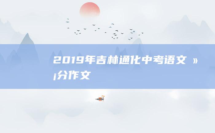 2019年吉林通化中考语文满分作文