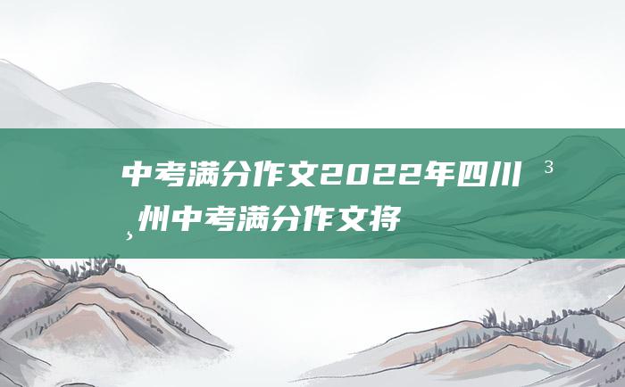 中考满分作文2022年四川泸州中考满分作文 将诗意写进生活