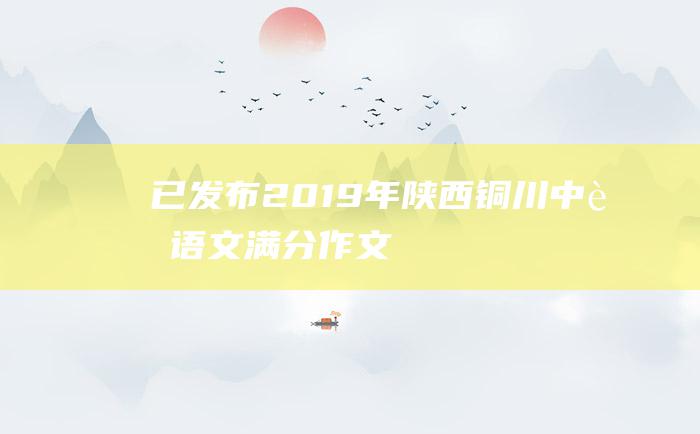 已发布2019年陕西铜川中考语文满分作文