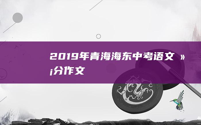 2019年青海海东中考语文满分作文