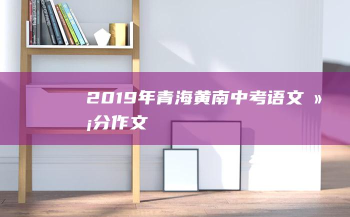 2019年青海黄南中考语文满分作文