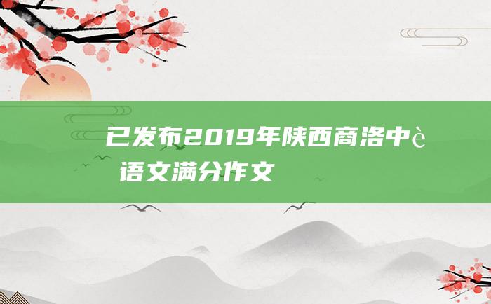 已发布 2019年陕西商洛中考语文满分作文