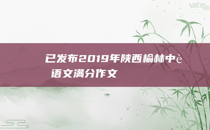 已发布 2019年陕西榆林中考语文满分作文