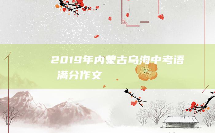 2019年内蒙古乌海中考语文满分作文