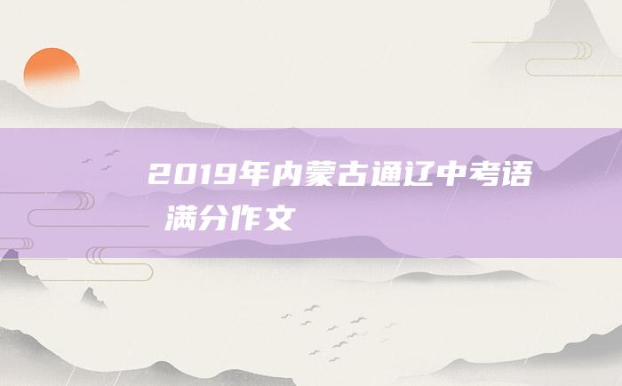 2019年内蒙古通辽中考语文满分作文