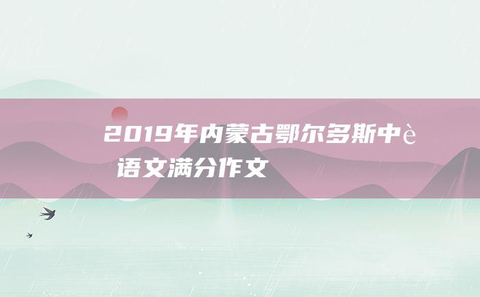 2019年内蒙古鄂尔多斯中考语文满分作文