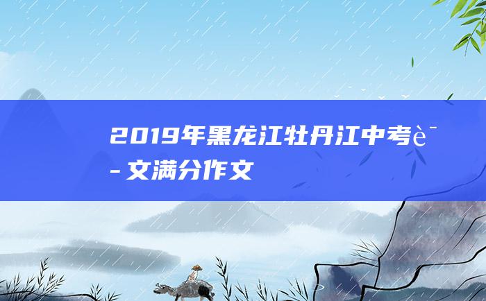 2019年黑龙江牡丹江中考语文满分作文