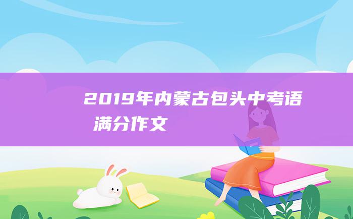 2019年内蒙古包头中考语文满分作文