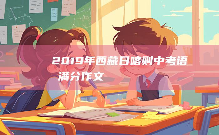 2019年西藏日喀则中考语文满分作文