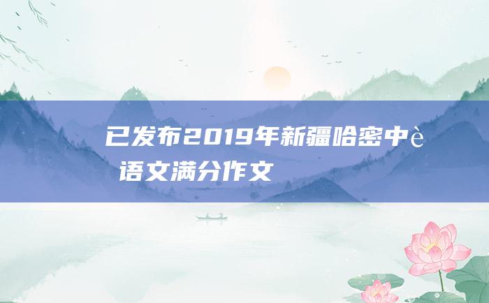 已发布2019年新疆哈密中考语文满分作文