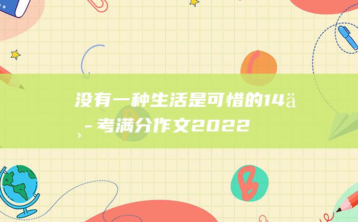 没有一种生活是可惜的 14 中考满分作文2022年江苏满分作文