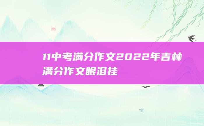 11中考满分作文2022年吉林满分作文眼泪挂