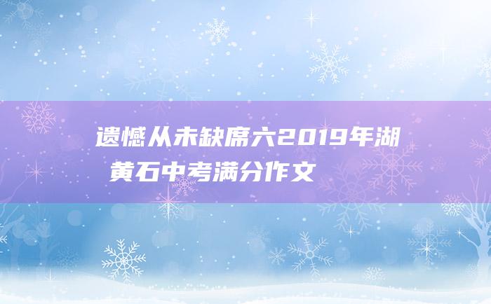 遗憾从未缺席 六 2019年湖北黄石中考满分作文