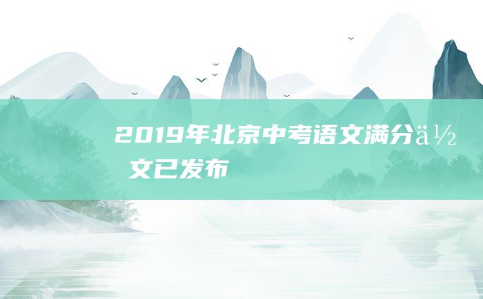 2019年北京中考语文满分作文 已发布