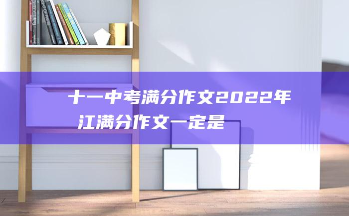 十一中考满分作文2022年浙江满分作文一定是