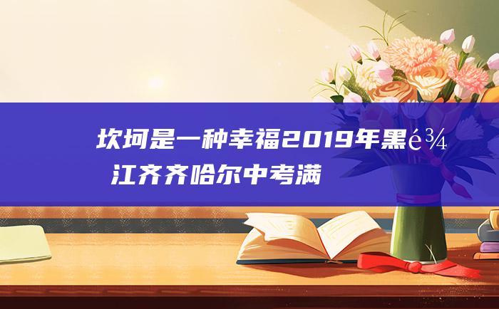 坎坷是一种幸福2019年黑龙江齐齐哈尔中考满