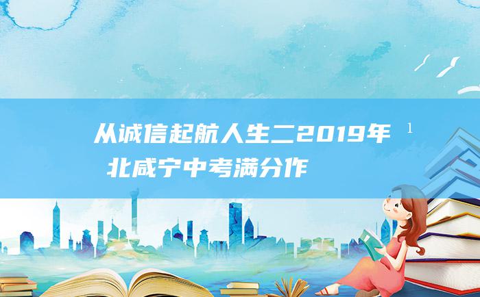 从诚信起航人生二2019年湖北咸宁中考满分作