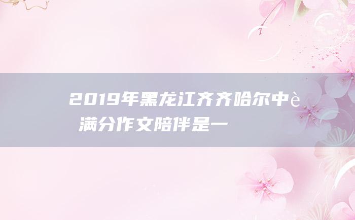 2019年黑龙江齐齐哈尔中考满分作文 陪伴是一种幸福