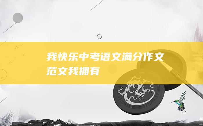 我快乐 中考语文满分作文范文 我拥有