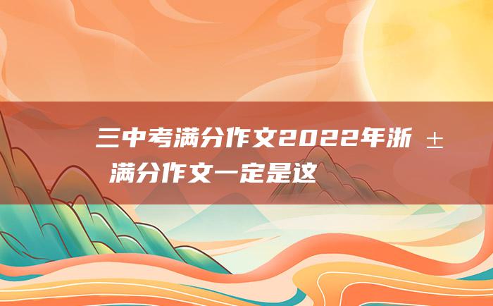 三中考满分作文2022年浙江满分作文一定是这