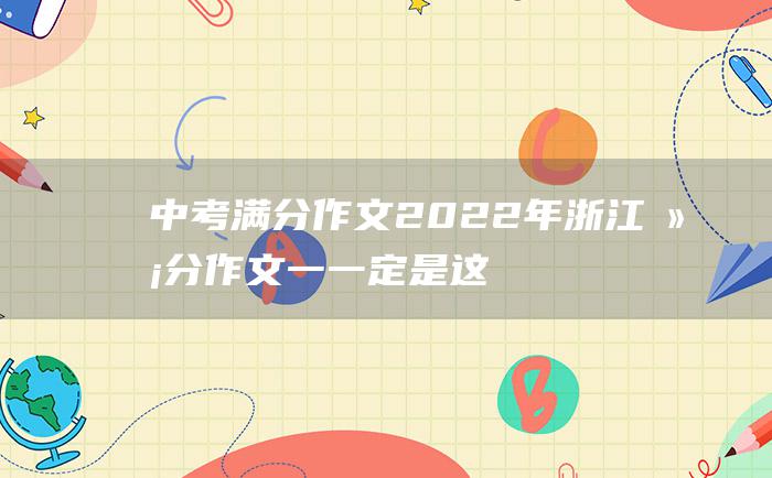 中考满分作文2022年浙江满分作文 一 一定是这样吗