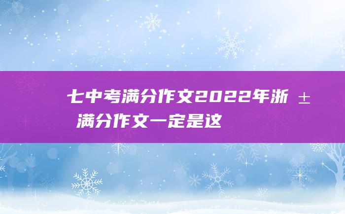 七中考满分作文2022年浙江满分作文一定是这