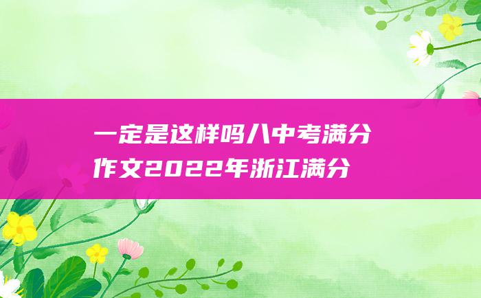 一定是这样吗八中考满分作文2022年浙江满分