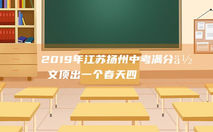 2019年江苏扬州中考满分作文 顶出一个春天 四