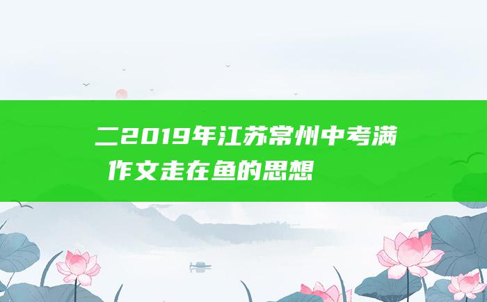 二 2019年江苏常州中考满分作文 走在鱼的思想里