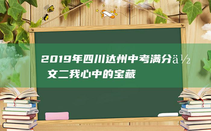 2019年四川达州中考满分作文 二 我心中的宝藏