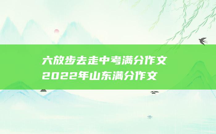 六放步去走中考满分作文2022年山东满分作文