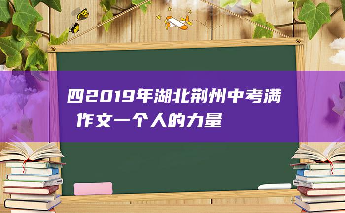 四 2019年湖北荆州中考满分作文 一个人的力量