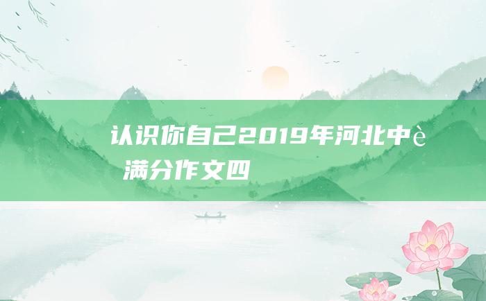 认识你自己 2019年河北中考满分作文 四