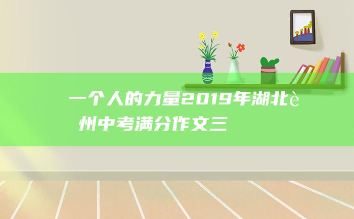 一个人的力量 2019年湖北荆州中考满分作文 三