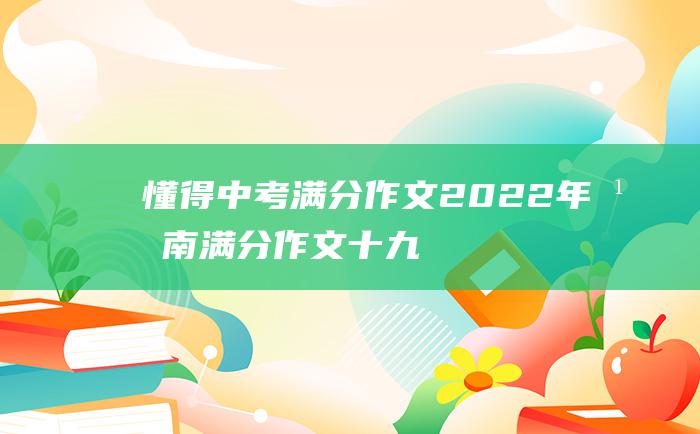 懂得 中考满分作文2022年湖南满分作文 十九