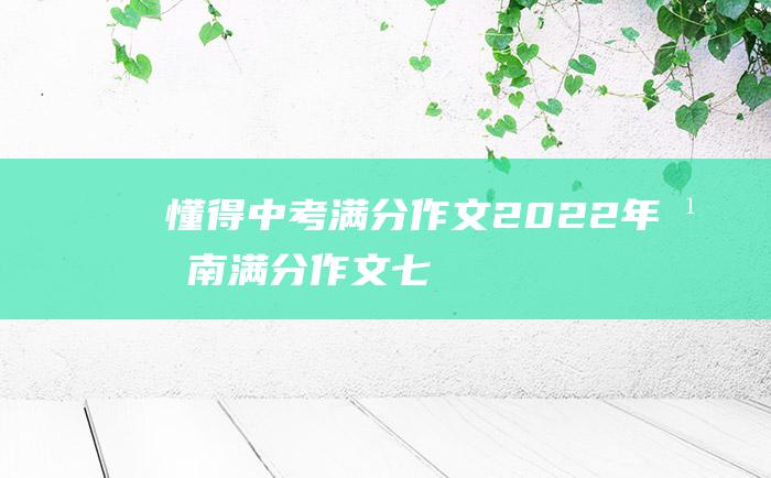 懂得 中考满分作文2022年湖南满分作文 七