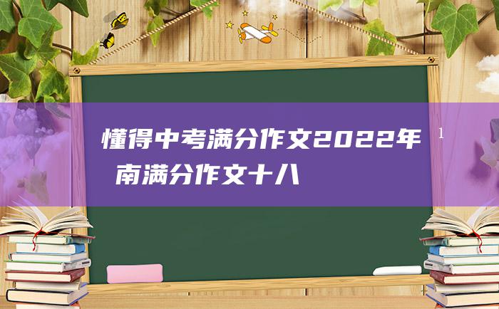 懂得 中考满分作文2022年湖南满分作文 十八