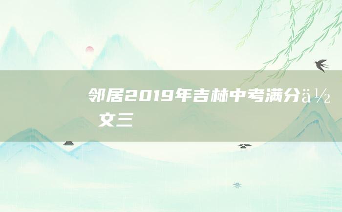 邻居 2019年吉林中考满分作文 三