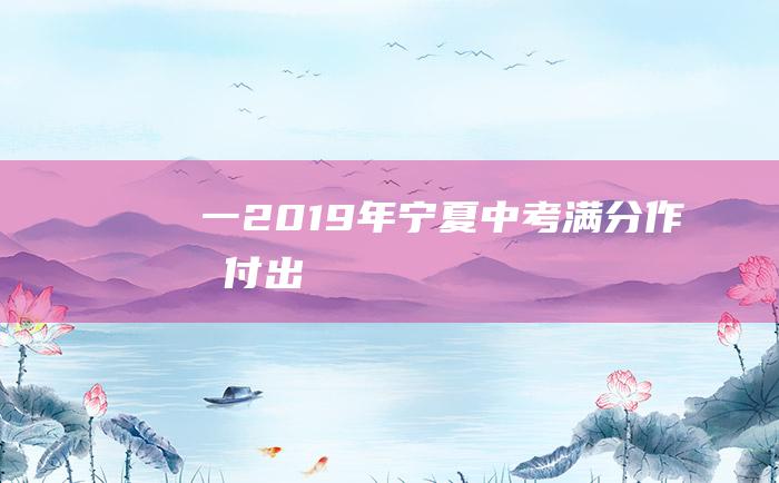 一2019年宁夏中考满分作文付出