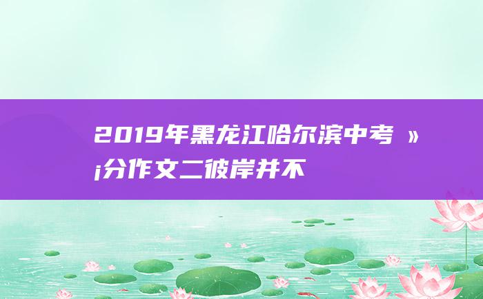 2019年黑龙江哈尔滨中考满分作文 二 彼岸并不遥远