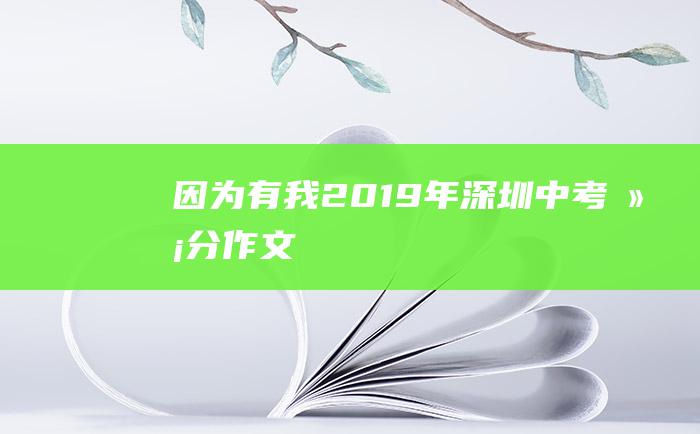 因为有我 2019年深圳中考满分作文