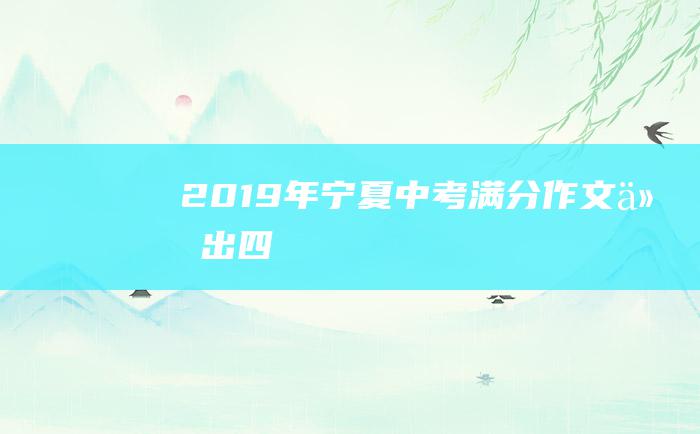 2019年宁夏中考满分作文付出四