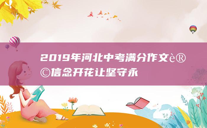 2019年河北中考满分作文 让信念开花 让坚守永恒