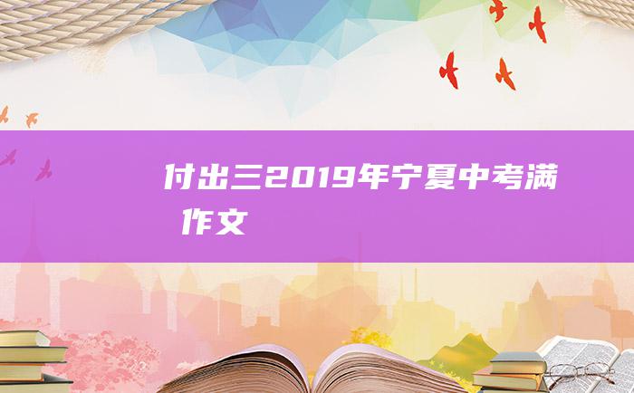 付出 三 2019年宁夏中考满分作文