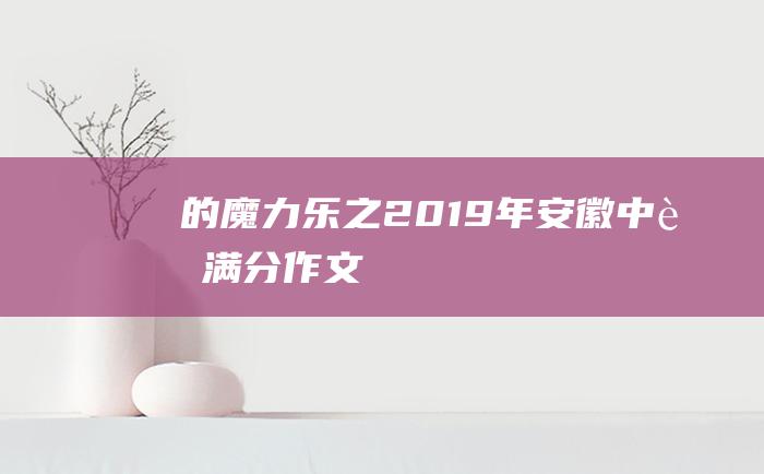 的魔力 乐之 2019年安徽中考满分作文