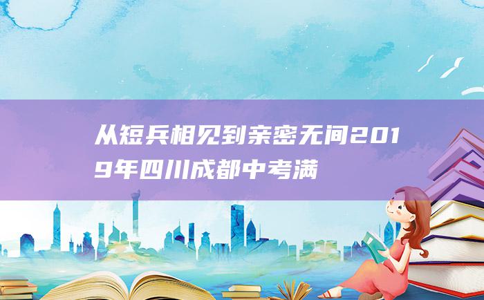 从短兵相见到亲密无间 2019年四川成都中考满分作文
