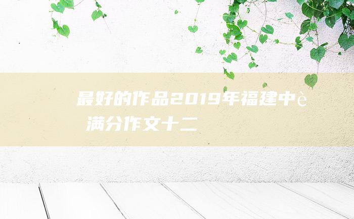 最好的作品2019年福建中考满分作文十二